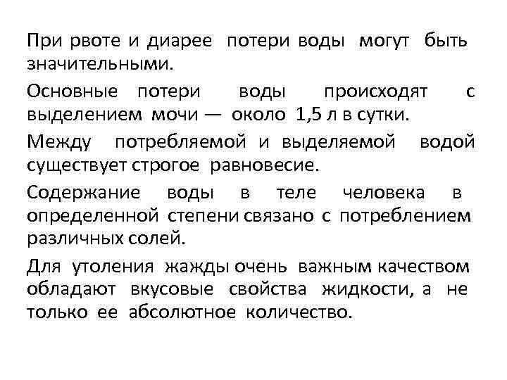 При рвоте и диарее потери воды могут быть значительными. Основные потери воды происходят с