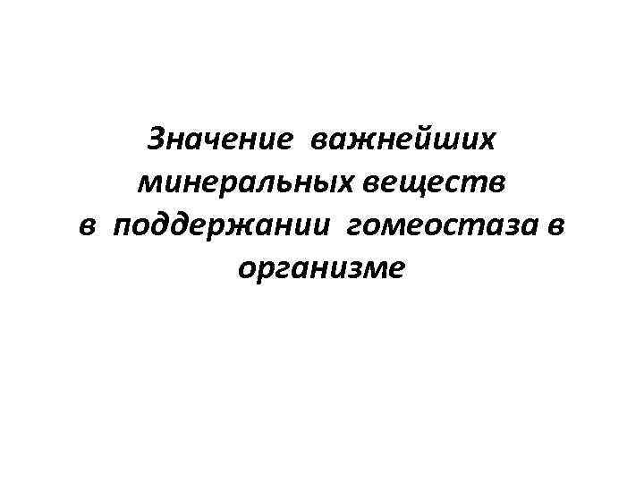 Значение важнейших минеральных веществ в поддержании гомеостаза в организме 