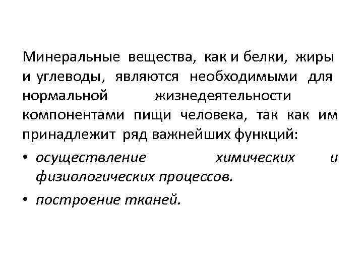 Минеральные вещества, как и белки, жиры и углеводы, являются необходимыми для нормальной жизнедеятельности компонентами