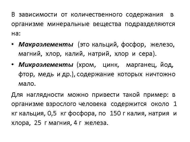 В зависимости от количественного содержания в организме минеральные вещества подразделяются на: • Макроэлементы (это