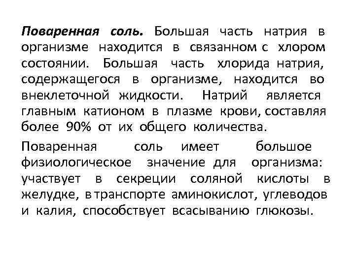 Поваренная соль. Большая часть натрия в организме находится в связанном с хлором состоянии. Большая