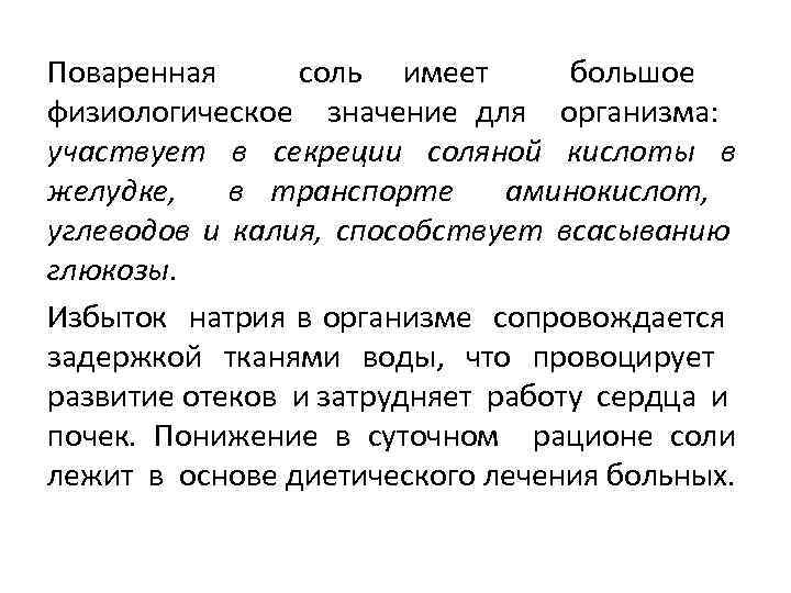 Поваренная соль имеет большое физиологическое значение для организма: участвует в секреции соляной кислоты в