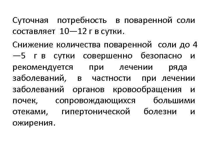 Суточная потребность в поваренной соли составляет 10— 12 г в сутки. Снижение количества поваренной