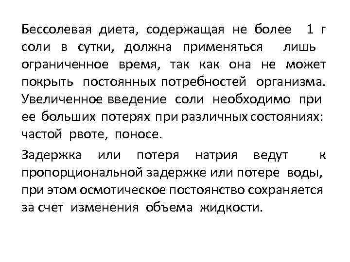 Бессолевая диета, содержащая не более 1 г соли в сутки, должна применяться лишь ограниченное