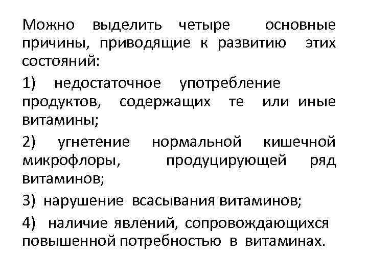 Можно выделить четыре основные причины, приводящие к развитию этих состояний: 1) недостаточное употребление продуктов,