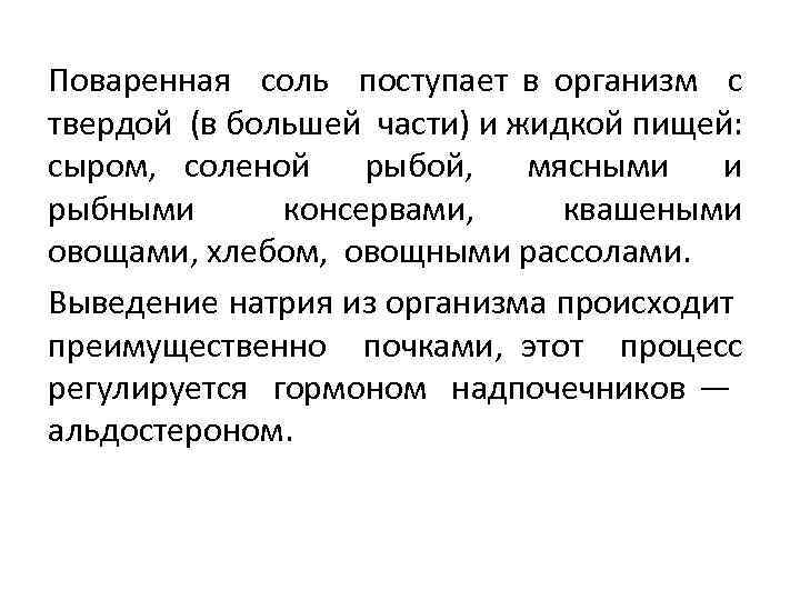 Поваренная соль поступает в организм с твердой (в большей части) и жидкой пищей: сыром,