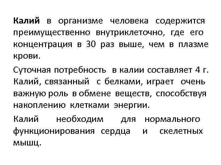 Калий в организме человека содержится преимущественно внутриклеточно, где его концентрация в 30 раз выше,