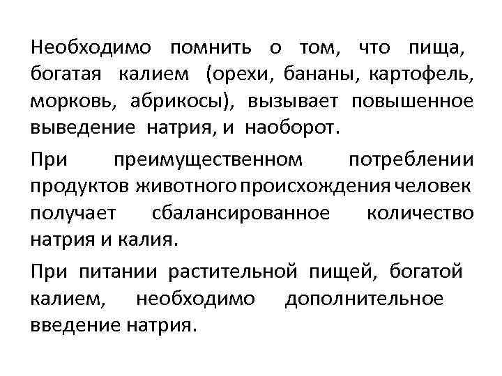 Необходимо помнить о том, что пища, богатая калием (орехи, бананы, картофель, морковь, абрикосы), вызывает