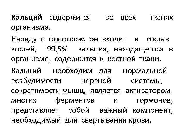 Кальций содержится во всех тканях организма. Наряду с фосфором он входит в состав костей,