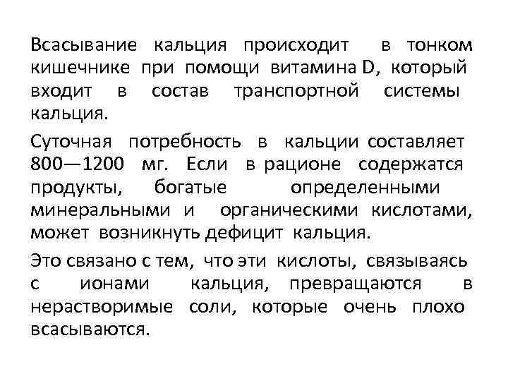 Всасывание кальция происходит в тонком кишечнике при помощи витамина D, который входит в состав