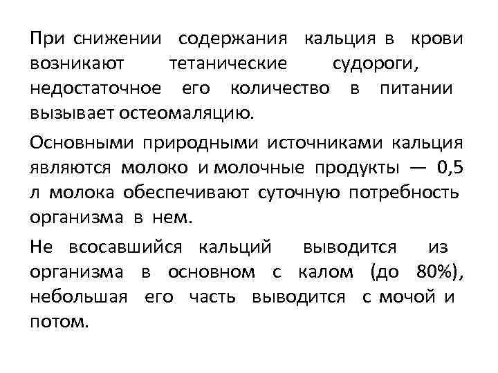 При снижении содержания кальция в крови возникают тетанические судороги, недостаточное его количество в питании