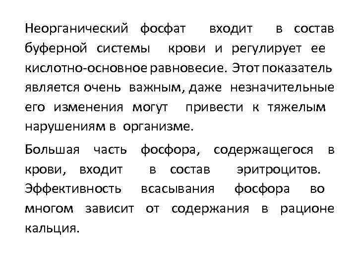 Неорганический фосфат входит в состав буферной системы крови и регулирует ее кислотно-основное равновесие. Этот