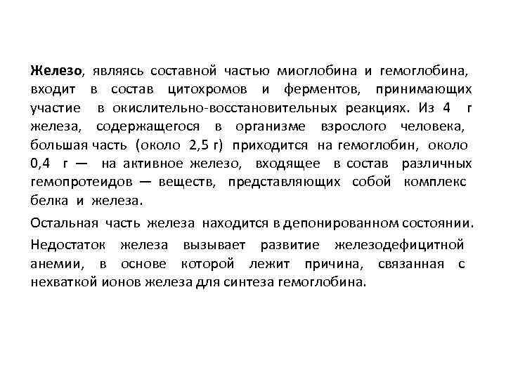 Железо, являясь составной частью миоглобина и гемоглобина, входит в состав цитохромов и ферментов, принимающих