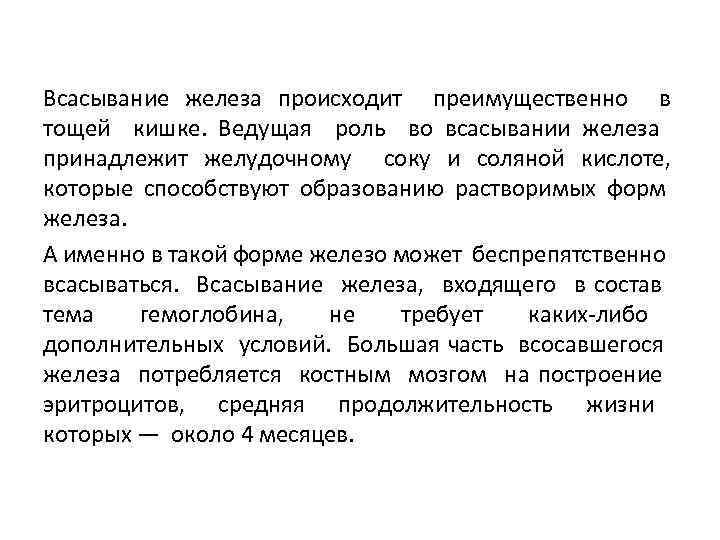 Всасывание железа происходит преимущественно в тощей кишке. Ведущая роль во всасывании железа принадлежит желудочному