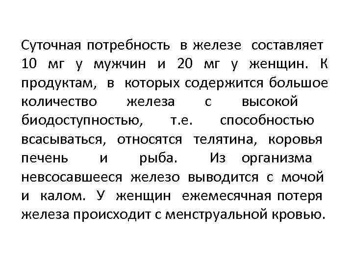 Суточная потребность в железе составляет 10 мг у мужчин и 20 мг у женщин.