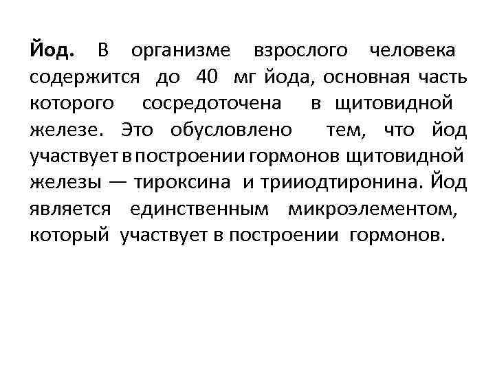 Йод. В организме взрослого человека содержится до 40 мг йода, основная часть которого сосредоточена