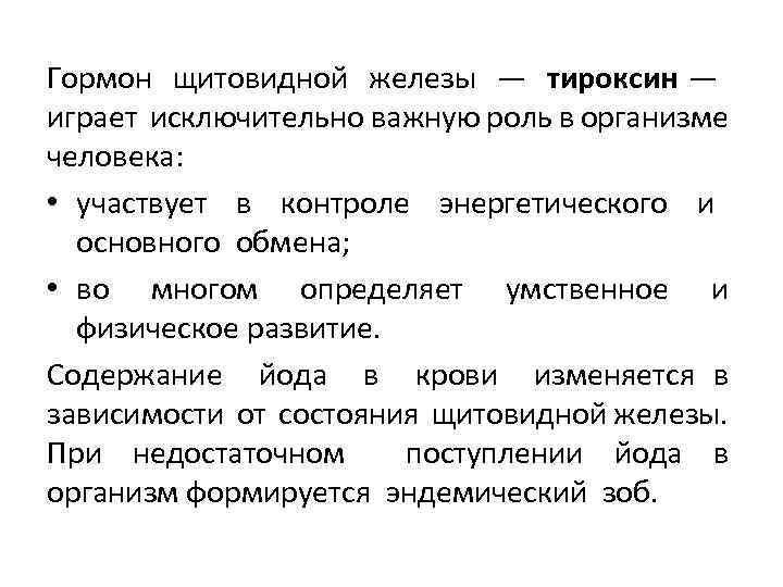 Гормон щитовидной железы — тироксин — играет исключительно важную роль в организме человека: •