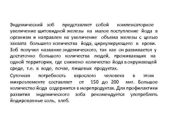 Эндемический зоб представляет собой компенсаторное увеличение щитовидной железы на малое поступление йода в организм