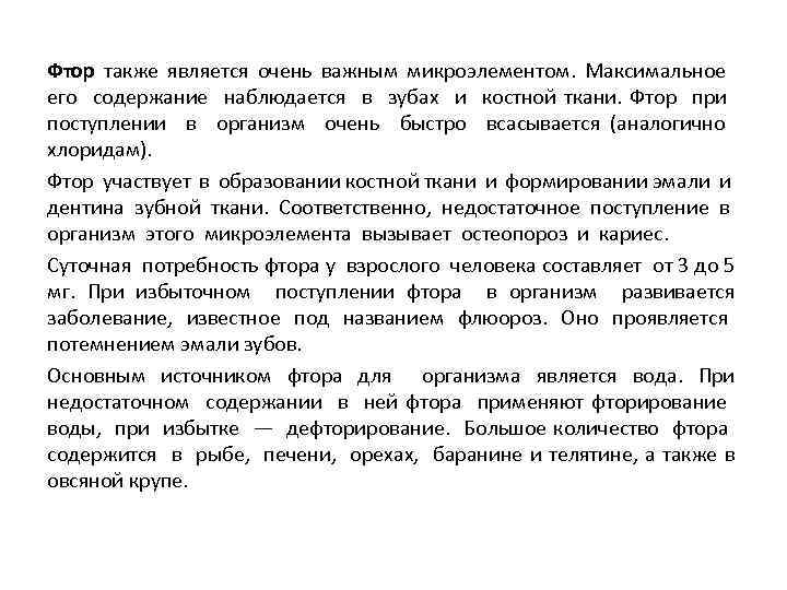 Фтор также является очень важным микроэлементом. Максимальное его содержание наблюдается в зубах и костной