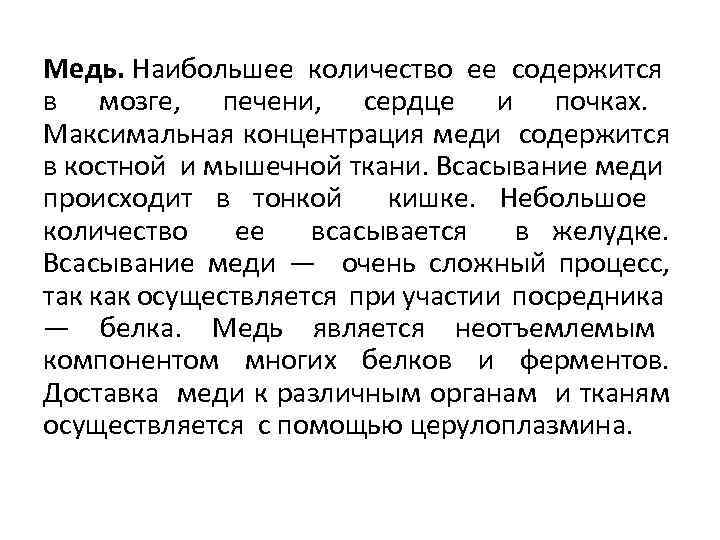 Медь. Наибольшее количество ее содержится в мозге, печени, сердце и почках. Максимальная концентрация меди