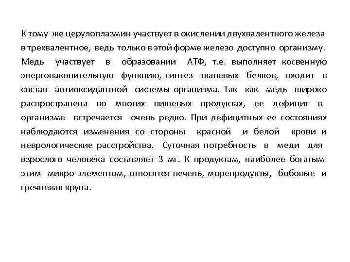 К тому же церулоплазмин участвует в окислении двухвалентного железа в трехвалентное, ведь только в