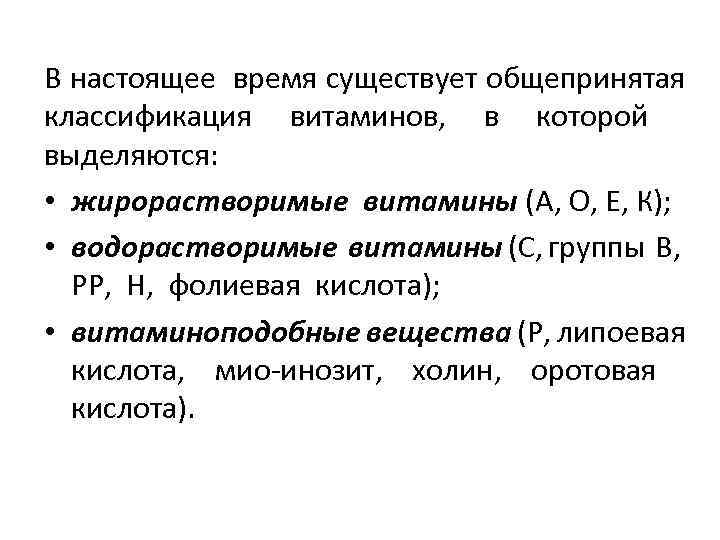 В настоящее время существует общепринятая классификация витаминов, в которой выделяются: • жирорастворимые витамины (А,