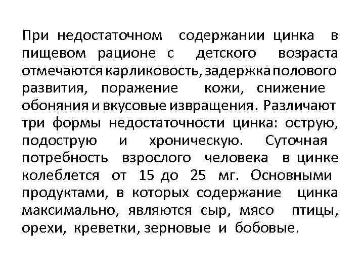 При недостаточном содержании цинка в пищевом рационе с детского возраста отмечаются карликовость, задержка полового