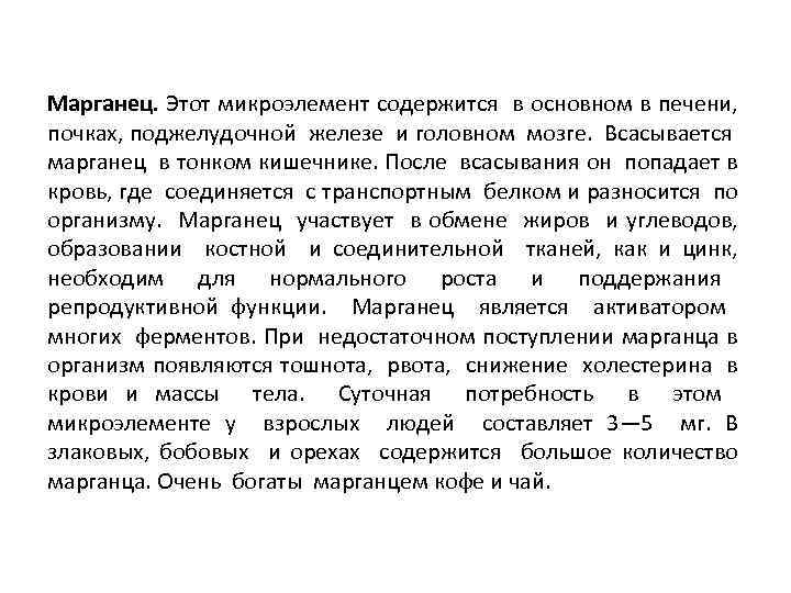 Марганец. Этот микроэлемент содержится в основном в печени, почках, поджелудочной железе и головном мозге.