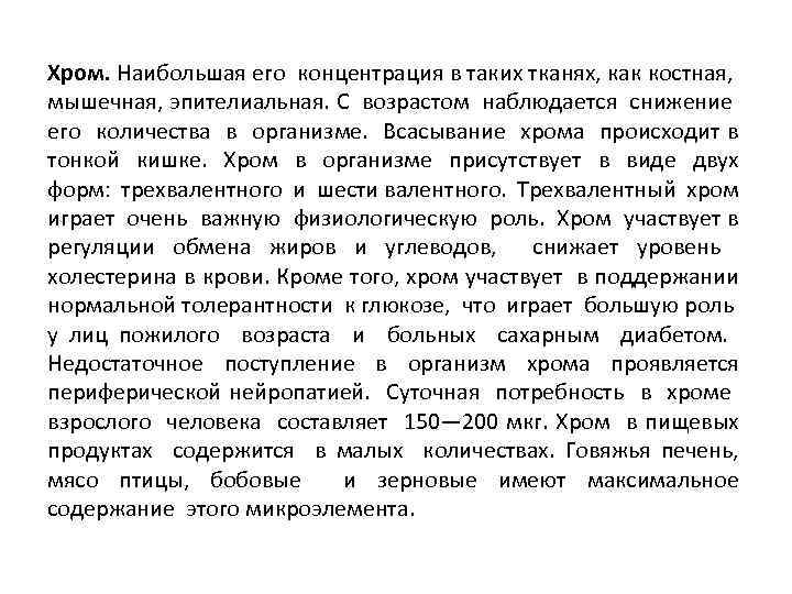 Хром. Наибольшая его концентрация в таких тканях, как костная, мышечная, эпителиальная. С возрастом наблюдается