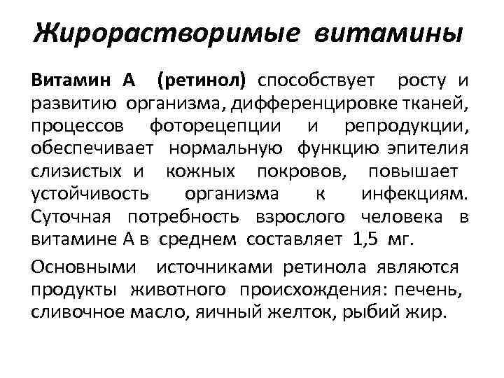 Жирорастворимые витамины Витамин А (ретинол) способствует росту и развитию организма, дифференцировке тканей, процессов фоторецепции