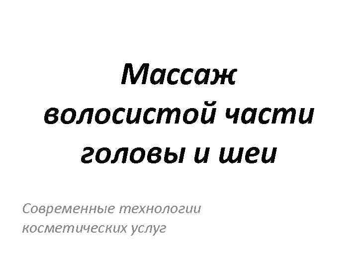 Массаж волосистой части головы и шеи Современные технологии косметических услуг 