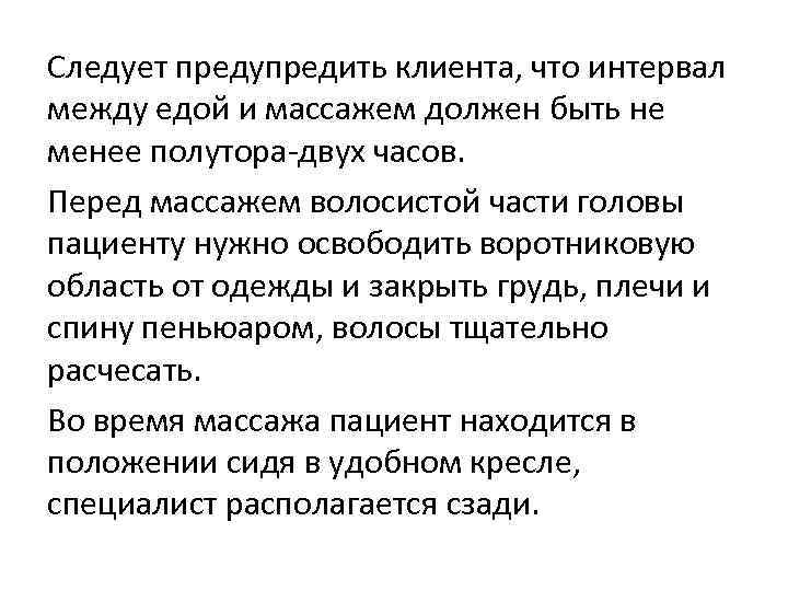 Следует предупредить клиента, что интервал между едой и массажем должен быть не менее полутора-двух