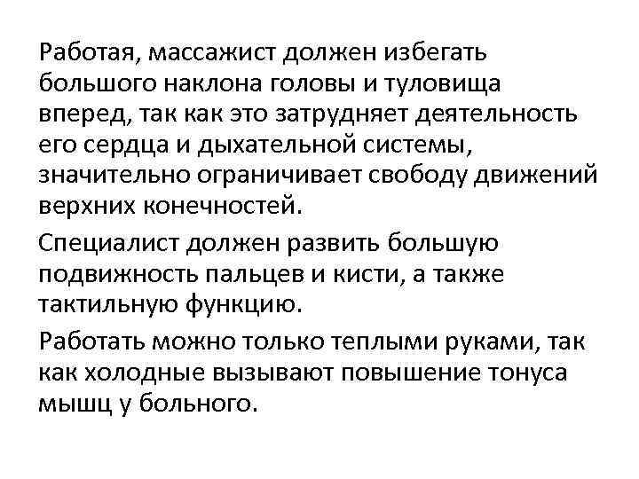 Работая, массажист должен избегать большого наклона головы и туловища вперед, так как это затрудняет