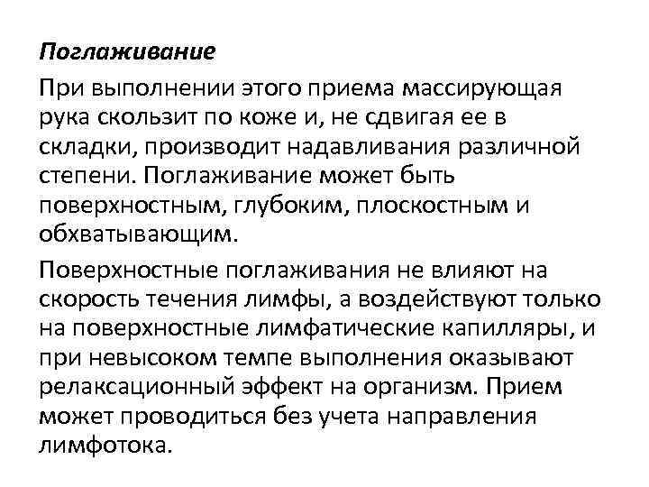 Поглаживание При выполнении этого приема массирующая рука скользит по коже и, не сдвигая ее