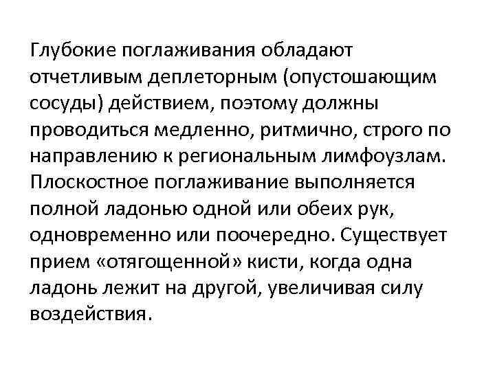 Глубокие поглаживания обладают отчетливым деплеторным (опустошающим сосуды) действием, поэтому должны проводиться медленно, ритмично, строго