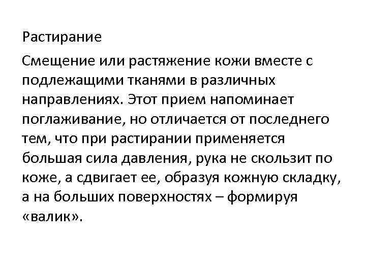 Растирание Смещение или растяжение кожи вместе с подлежащими тканями в различных направлениях. Этот прием