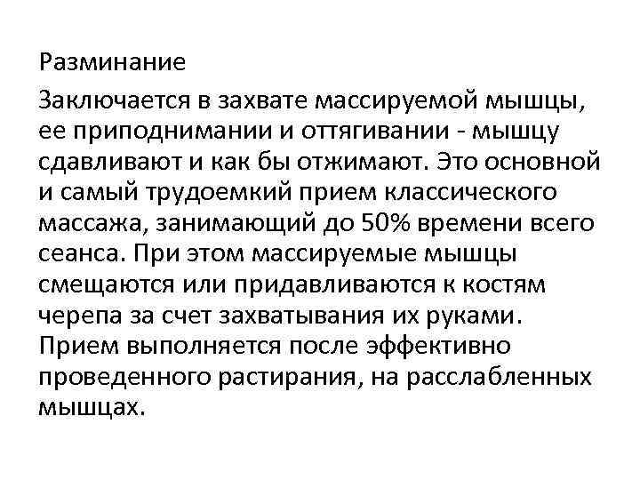 Разминание Заключается в захвате массируемой мышцы, ее приподнимании и оттягивании - мышцу сдавливают и