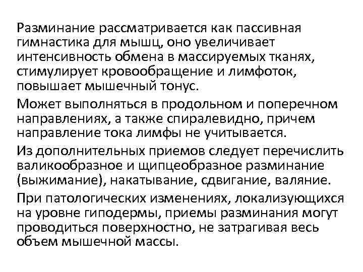 Разминание рассматривается как пассивная гимнастика для мышц, оно увеличивает интенсивность обмена в массируемых тканях,