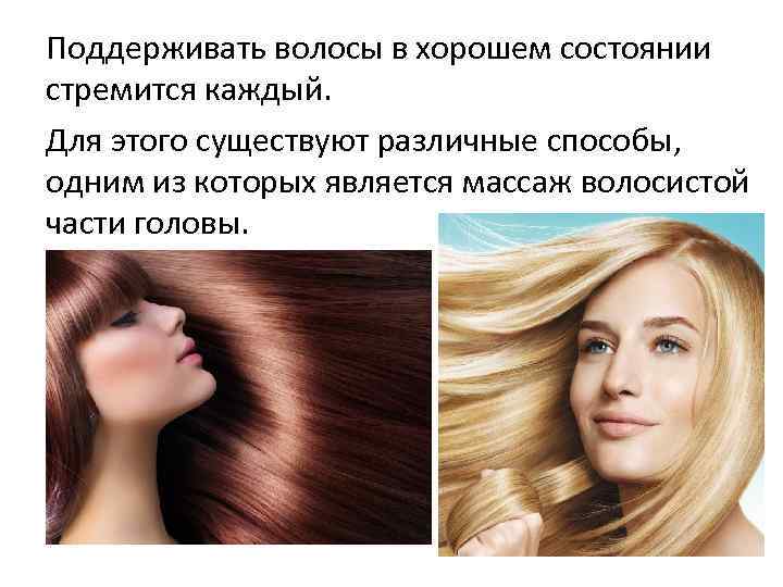 Поддерживать волосы в хорошем состоянии стремится каждый. Для этого существуют различные способы, одним из