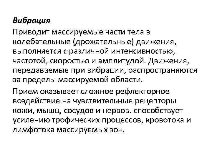 Вибрация Приводит массируемые части тела в колебательные (дрожательные) движения, выполняется с различной интенсивностью, частотой,