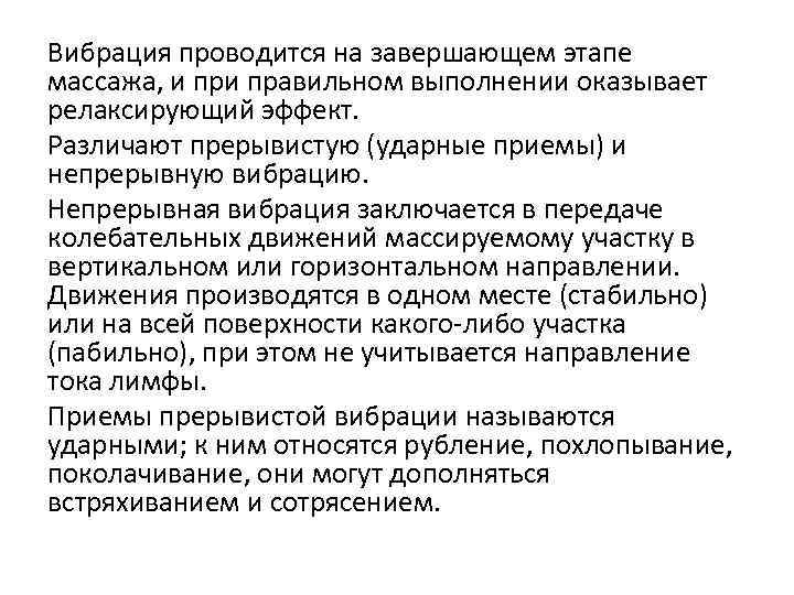 Вибрация проводится на завершающем этапе массажа, и правильном выполнении оказывает релаксирующий эффект. Различают прерывистую
