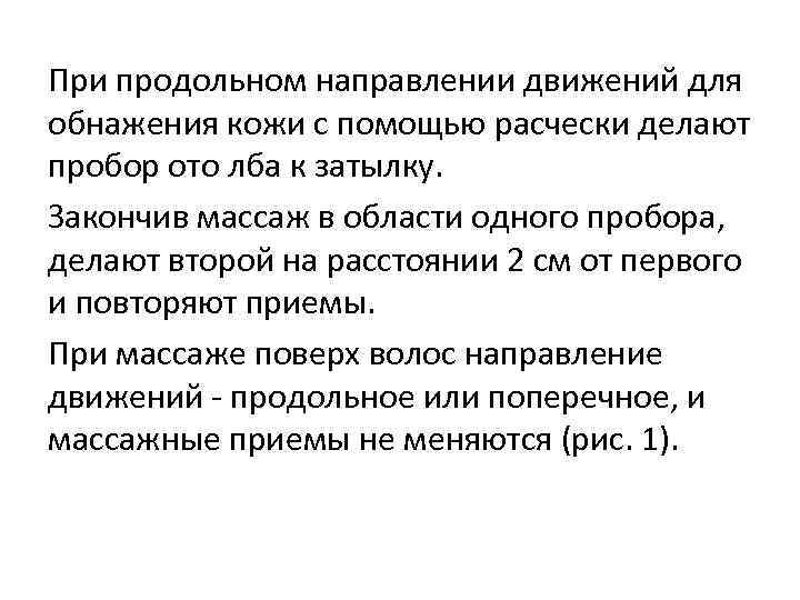 При продольном направлении движений для обнажения кожи с помощью расчески делают пробор ото лба