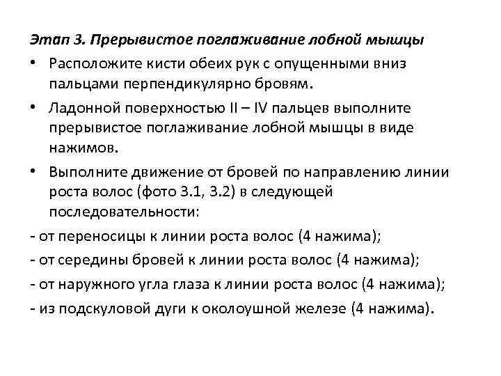 Этап 3. Прерывистое поглаживание лобной мышцы • Расположите кисти обеих рук с опущенными вниз