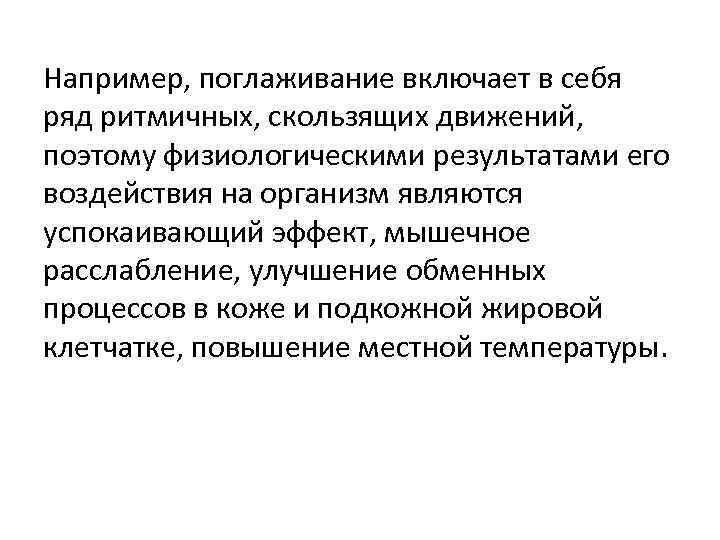 Например, поглаживание включает в себя ряд ритмичных, скользящих движений, поэтому физиологическими результатами его воздействия