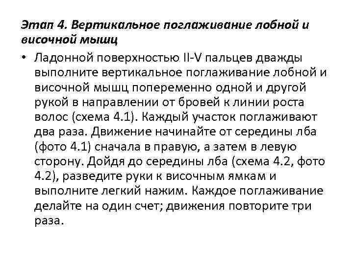 Этап 4. Вертикальное поглаживание лобной и височной мышц • Ладонной поверхностью ІІ-V пальцев дважды