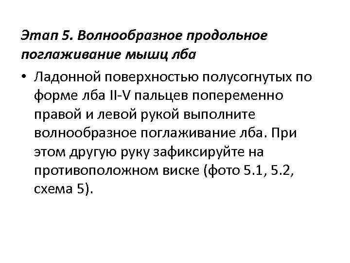 Этап 5. Волнообразное продольное поглаживание мышц лба • Ладонной поверхностью полусогнутых по форме лба
