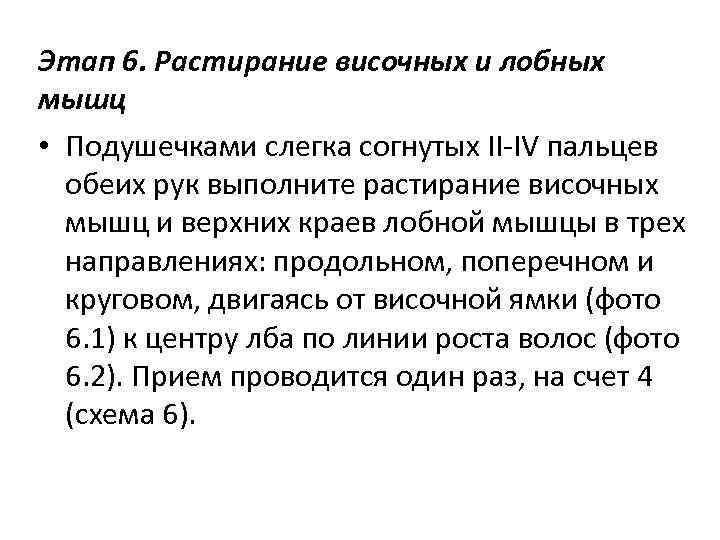 Этап 6. Растирание височных и лобных мышц • Подушечками слегка согнутых ІІ-ІV пальцев обеих