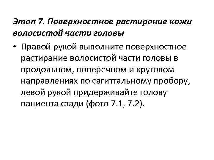 Этап 7. Поверхностное растирание кожи волосистой части головы • Правой рукой выполните поверхностное растирание