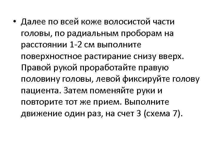  • Далее по всей коже волосистой части головы, по радиальным проборам на расстоянии