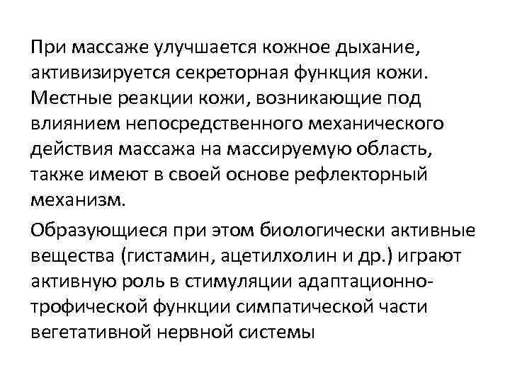При массаже улучшается кожное дыхание, активизируется секреторная функция кожи. Местные реакции кожи, возникающие под